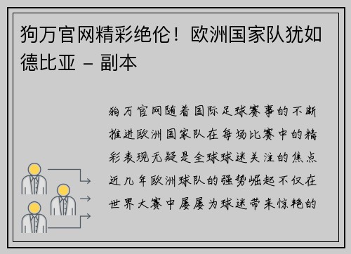 狗万官网精彩绝伦！欧洲国家队犹如德比亚 - 副本