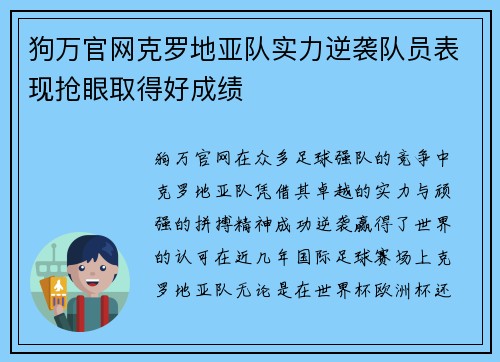 狗万官网克罗地亚队实力逆袭队员表现抢眼取得好成绩