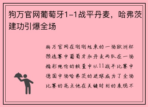 狗万官网葡萄牙1-1战平丹麦，哈弗茨建功引爆全场