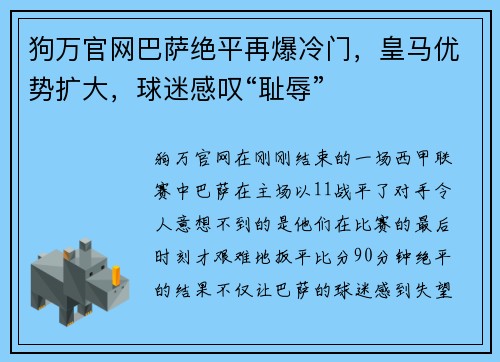 狗万官网巴萨绝平再爆冷门，皇马优势扩大，球迷感叹“耻辱”