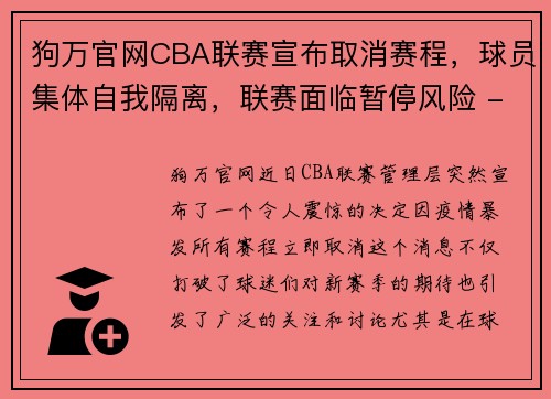 狗万官网CBA联赛宣布取消赛程，球员集体自我隔离，联赛面临暂停风险 - 副本 (2)