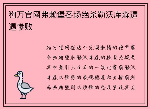 狗万官网弗赖堡客场绝杀勒沃库森遭遇惨败
