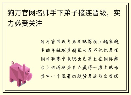 狗万官网名帅手下弟子接连晋级，实力必受关注