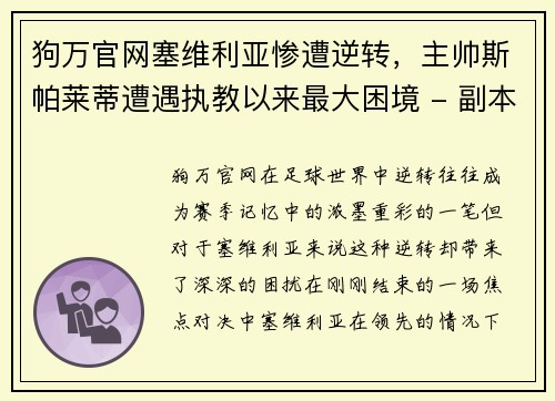 狗万官网塞维利亚惨遭逆转，主帅斯帕莱蒂遭遇执教以来最大困境 - 副本