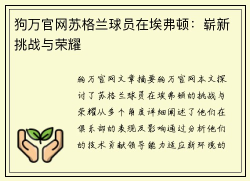 狗万官网苏格兰球员在埃弗顿：崭新挑战与荣耀