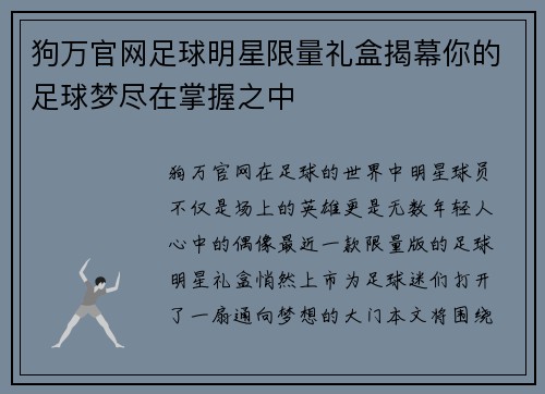 狗万官网足球明星限量礼盒揭幕你的足球梦尽在掌握之中