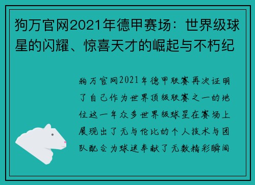 狗万官网2021年德甲赛场：世界级球星的闪耀、惊喜天才的崛起与不朽纪录 - 副本 (2)