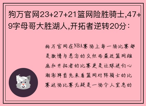 狗万官网23+27+21篮网险胜骑士,47+9字母哥大胜湖人,开拓者逆转20分：NBA赛场上的激情与悬念 - 副本 (2)