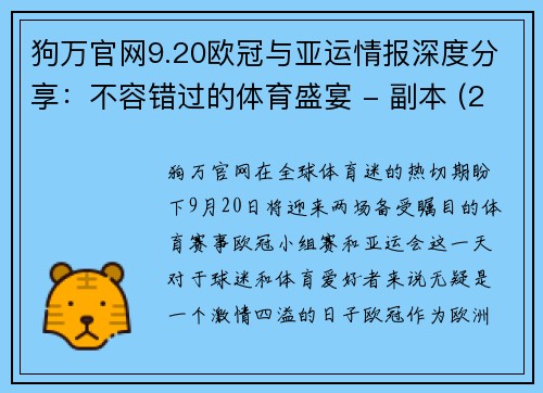 狗万官网9.20欧冠与亚运情报深度分享：不容错过的体育盛宴 - 副本 (2)
