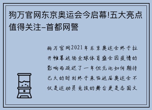 狗万官网东京奥运会今启幕!五大亮点值得关注-首都网警
