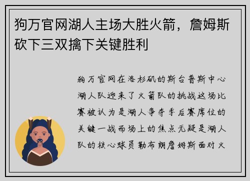 狗万官网湖人主场大胜火箭，詹姆斯砍下三双擒下关键胜利