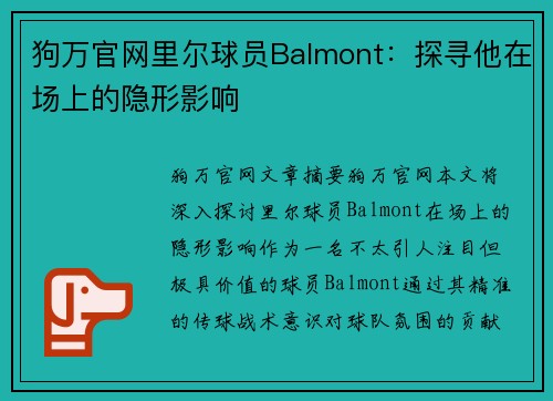 狗万官网里尔球员Balmont：探寻他在场上的隐形影响