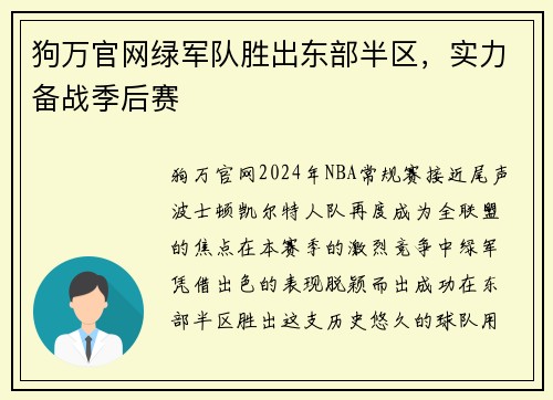 狗万官网绿军队胜出东部半区，实力备战季后赛