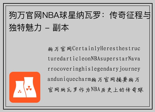 狗万官网NBA球星纳瓦罗：传奇征程与独特魅力 - 副本