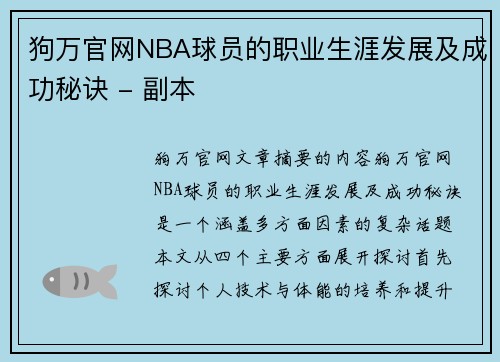 狗万官网NBA球员的职业生涯发展及成功秘诀 - 副本