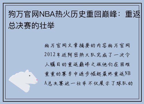 狗万官网NBA热火历史重回巅峰：重返总决赛的壮举