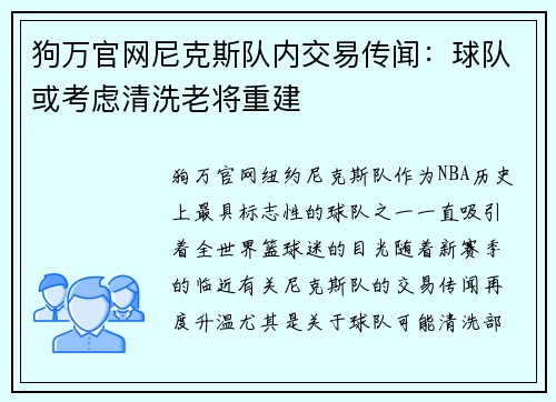 狗万官网尼克斯队内交易传闻：球队或考虑清洗老将重建