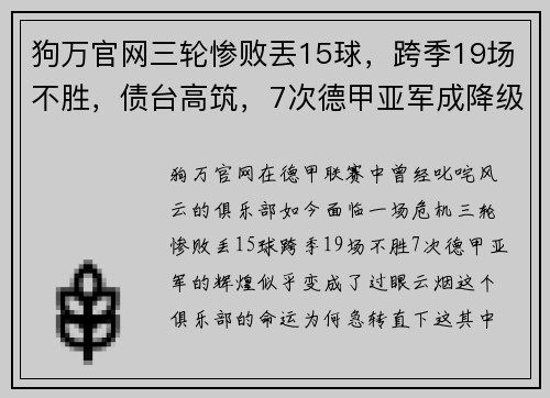 狗万官网三轮惨败丟15球，跨季19场不胜，债台高筑，7次德甲亚军成降级热门？ - 副本