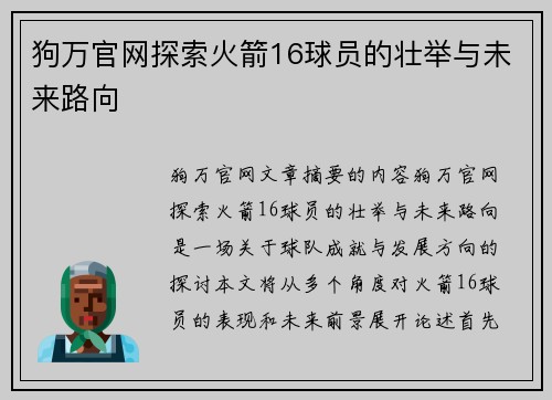 狗万官网探索火箭16球员的壮举与未来路向