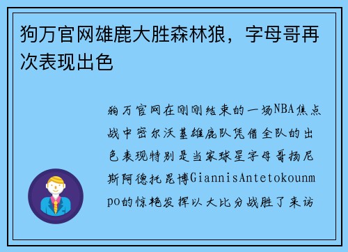狗万官网雄鹿大胜森林狼，字母哥再次表现出色