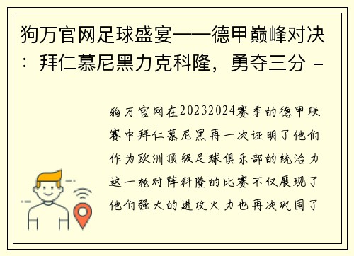 狗万官网足球盛宴——德甲巅峰对决：拜仁慕尼黑力克科隆，勇夺三分 - 副本