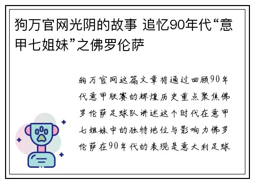 狗万官网光阴的故事 追忆90年代“意甲七姐妹”之佛罗伦萨
