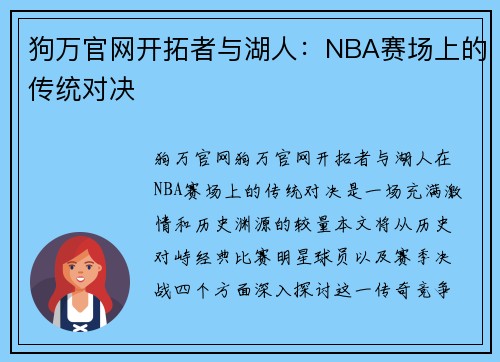 狗万官网开拓者与湖人：NBA赛场上的传统对决