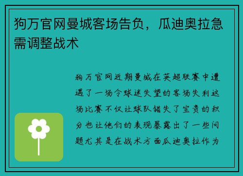 狗万官网曼城客场告负，瓜迪奥拉急需调整战术