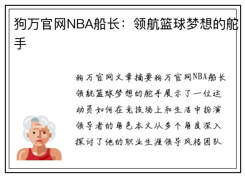 狗万官网NBA船长：领航篮球梦想的舵手