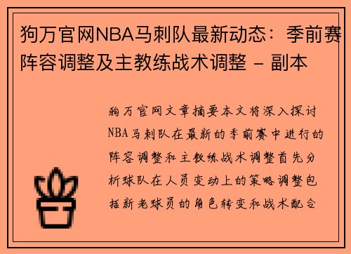 狗万官网NBA马刺队最新动态：季前赛阵容调整及主教练战术调整 - 副本