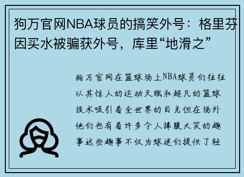 狗万官网NBA球员的搞笑外号：格里芬因买水被骗获外号，库里“地滑之”