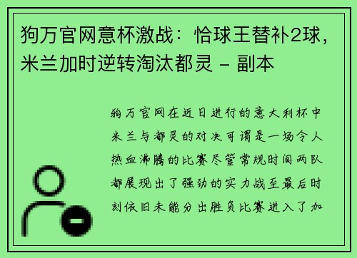 狗万官网意杯激战：恰球王替补2球，米兰加时逆转淘汰都灵 - 副本