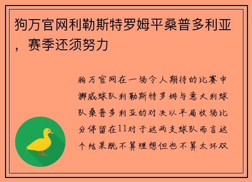 狗万官网利勒斯特罗姆平桑普多利亚，赛季还须努力