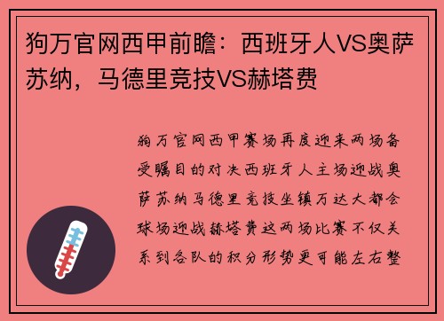 狗万官网西甲前瞻：西班牙人VS奥萨苏纳，马德里竞技VS赫塔费