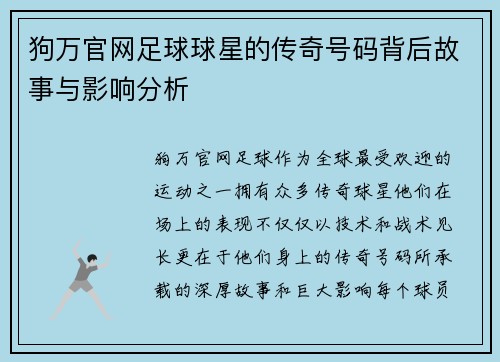 狗万官网足球球星的传奇号码背后故事与影响分析