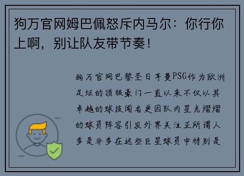 狗万官网姆巴佩怒斥内马尔：你行你上啊，别让队友带节奏！