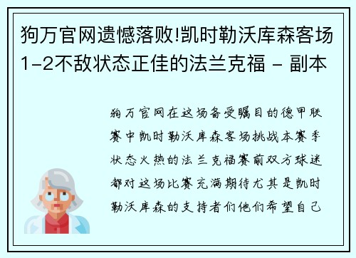 狗万官网遗憾落败!凯时勒沃库森客场1-2不敌状态正佳的法兰克福 - 副本