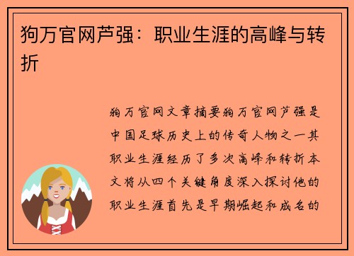 狗万官网芦强：职业生涯的高峰与转折