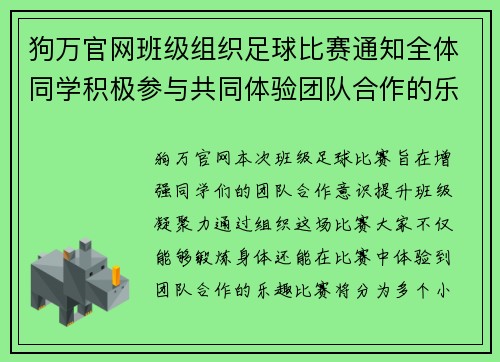 狗万官网班级组织足球比赛通知全体同学积极参与共同体验团队合作的乐趣