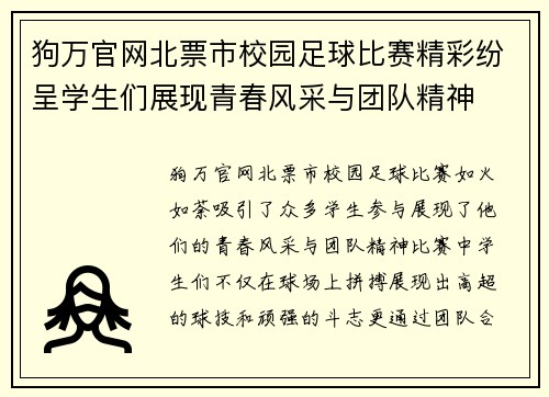 狗万官网北票市校园足球比赛精彩纷呈学生们展现青春风采与团队精神