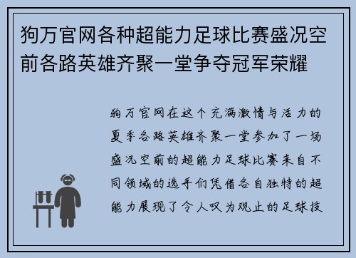 狗万官网各种超能力足球比赛盛况空前各路英雄齐聚一堂争夺冠军荣耀