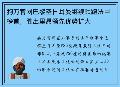 狗万官网巴黎圣日耳曼继续领跑法甲榜首，胜出里昂领先优势扩大