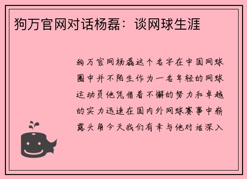 狗万官网对话杨磊：谈网球生涯