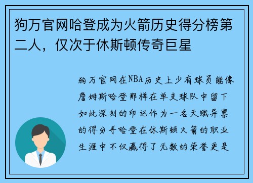 狗万官网哈登成为火箭历史得分榜第二人，仅次于休斯顿传奇巨星