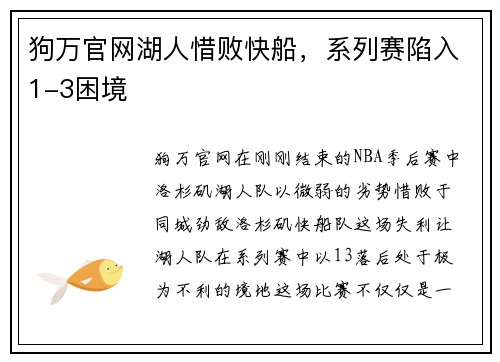 狗万官网湖人惜败快船，系列赛陷入1-3困境