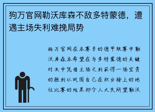 狗万官网勒沃库森不敌多特蒙德，遭遇主场失利难挽局势