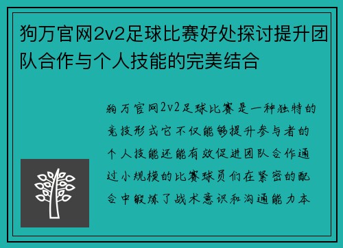狗万官网2v2足球比赛好处探讨提升团队合作与个人技能的完美结合