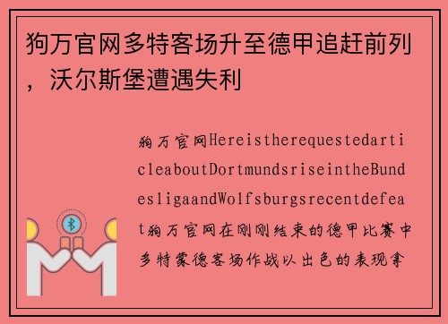 狗万官网多特客场升至德甲追赶前列，沃尔斯堡遭遇失利