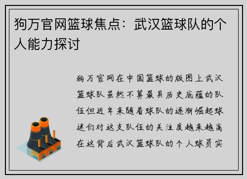 狗万官网篮球焦点：武汉篮球队的个人能力探讨