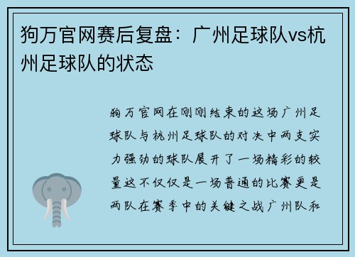 狗万官网赛后复盘：广州足球队vs杭州足球队的状态